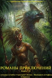 Романы приключений. Сборник. Книги 1-8
