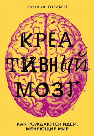 Голдберг Элхонон - Креативный мозг. Как рождаются идеи, меняющие мир