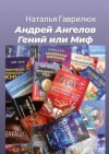Гаврилюк Наталья - Андрей Ангелов - Гений или Миф