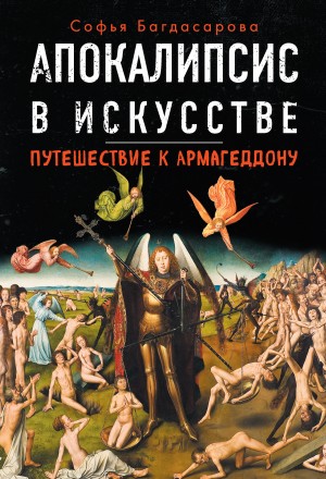 Багдасарова Софья - Апокалипсис в искусстве. Путешествие к Армагеддону