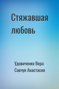 Стяжавшая любовь