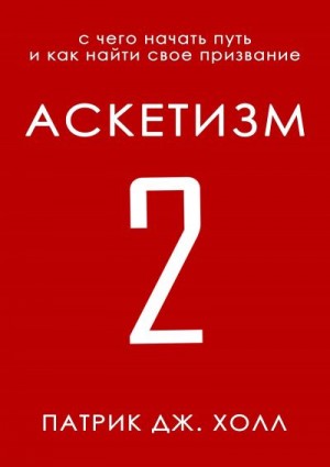 Холл Патрик - Аскетизм 2