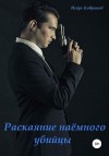 Ковриков Игорь - Раскаяние наёмного убийцы