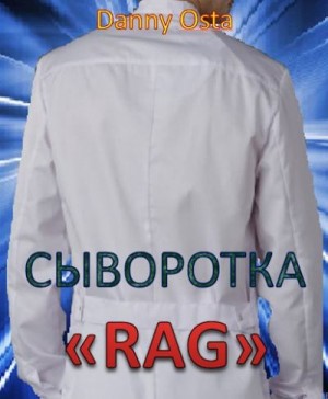 Osta Danny - Сыворотка RAG