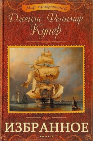 Купер Джеймс - Сборник "ИЗБРАННОЕ". Компиляция. Книги 1-15