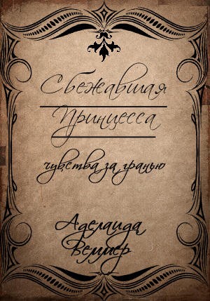 Веммер Аделаида - Сбежавшая Принцесса: чувства за гранью