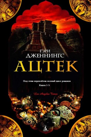 Дженнингс Гэри - Ацтек. Сборник. Книги 1-5