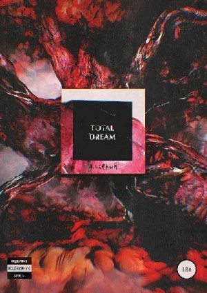 Черный Андрей - Total Dream
