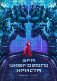 Эра цифрового Христа