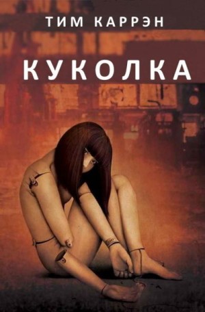 Каррэн Тим - Куколка