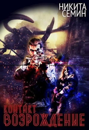 Семин Никита - Контакт. Возрождение