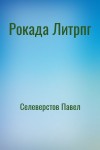 Селеверстов Павел - Рокада Литрпг