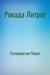 Рокада Литрпг