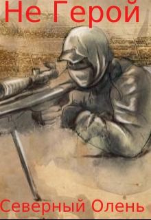 Олень Северный - Не Герой