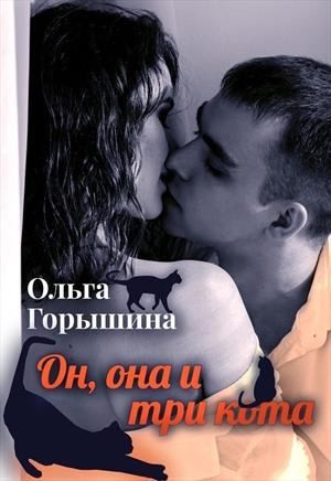 Горышина Ольга - Он, она и три кота