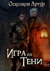 Осколков Артур - Игра из Тени