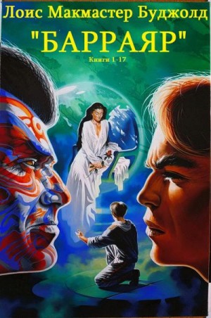 Буджолд Лоис МакМастер - Барраяр. Сборник. Книги 1-17