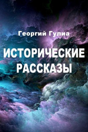 Гулиа Георгий - Исторические рассказы