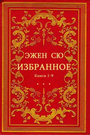 Сю Эжен - Избранное. Сборник. Книги 1-9