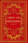 Сю Эжен - Сборник "Избранное". Компиляция. Книги 1-9