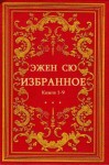Сю Эжен - Избранное. Сборник. Книги 1-9