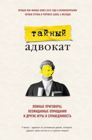 Тайный адвокат - Ложные приговоры, неожиданные оправдания и другие игры в справедливость