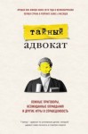 Тайный адвокат - Ложные приговоры, неожиданные оправдания и другие игры в справедливость