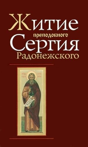 Премудрый Епифаний, Логофет Пахомий, Азарьин Симон - Житие и чудеса преподобного Сергия Радонежского