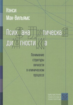 Мак-Вильямс Нэнси - Психоаналитическая диагностика