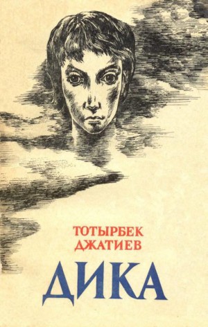 Джатиев Тотырбек - Дика