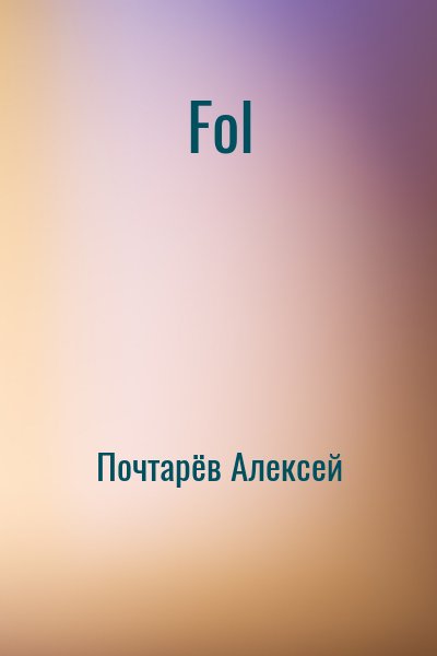 Почтарёв Алексей - Fol