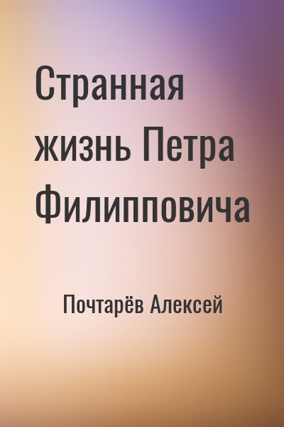 Почтарёв Алексей - Странная жизнь Петра Филипповича