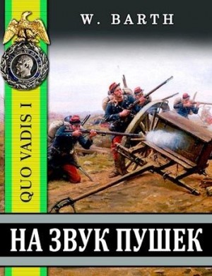 Барт Владимир - На звук пушек