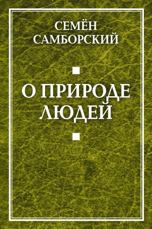 Самборский Семён - О природе людей