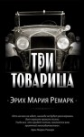 Ремарк Эрих Мария - Три товарища