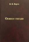 Варга Василий - Осиное гнездо