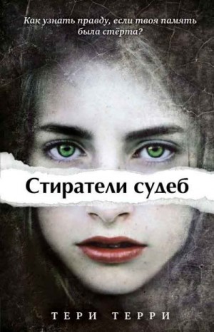 Терри Тери - Серия "Стиратели судеб" [3 книги][Компиляция]