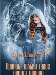 Принцы только такое всегда говорят...