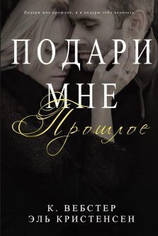 Вебстер К., Кристенсен Эль - Подари мне прошлое