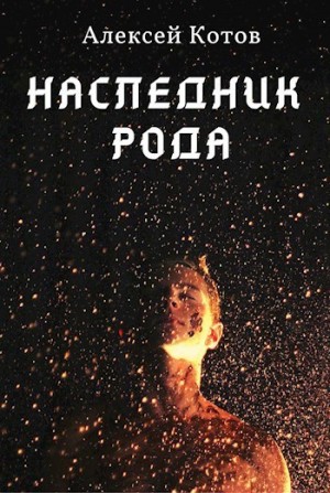 Котов Алексей - Наследник Рода