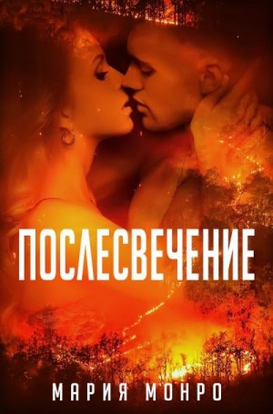 Монро Мария - Послесвечение