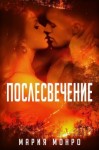 Монро Мария - Послесвечение