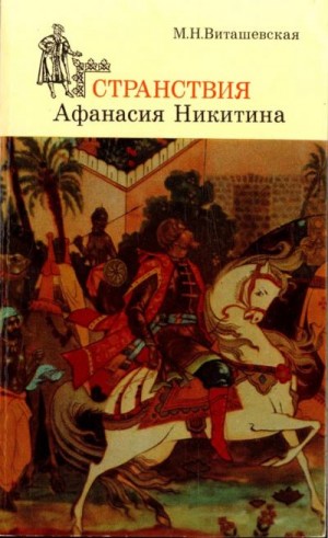 Виташевская Мария - Странствия Афанасия Никитина