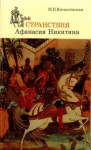 Виташевская Мария - Странствия Афанасия Никитина