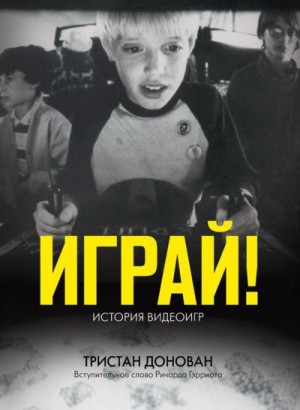 Тристан Донован - Играй! История видеоигр