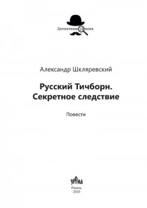 Шкляревский Александр - Русский Тичборн. Секретное следствие