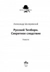 Шкляревский Александр - Русский Тичборн. Секретное следствие