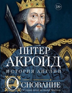 Акройд Питер - Основание. От самых начал до эпохи Тюдоров