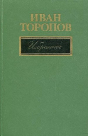 Торопов Иван - Избранное