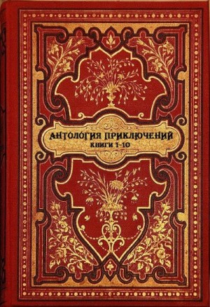 Лонг Джефф, Лоуренс Йен, Мартин Том, Беккер Джеймс, д'Ивуа Поль - Антология приключений. Компиляция. Книги 1-10